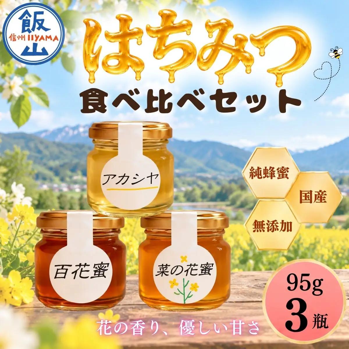 国産 天然 はちみつ お試しサイズ 95g 3瓶 《百花蜜・菜の花蜜・アカシア蜜》 芳川養蜂場