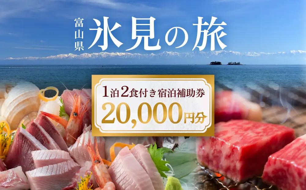 氷見１泊２食付き宿泊 補助券 （20,000円分）