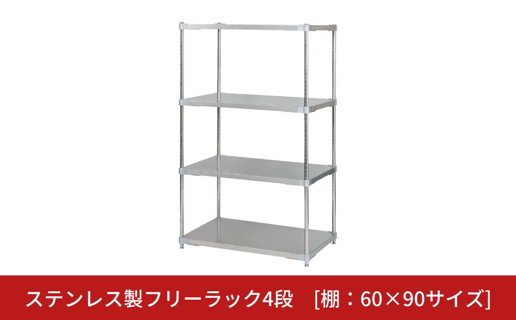 
            ステンレス製フリーラック4段 [棚：60×90サイズ] シルバー PROFACE プロフェイス 冷蔵 冷凍 クリーン 組立式 燕三条製 【444S001】
          