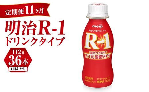 
【定期便 11ヶ月】明治 プロビオヨーグルト R-1 ドリンクタイプ 112g×36本セット
