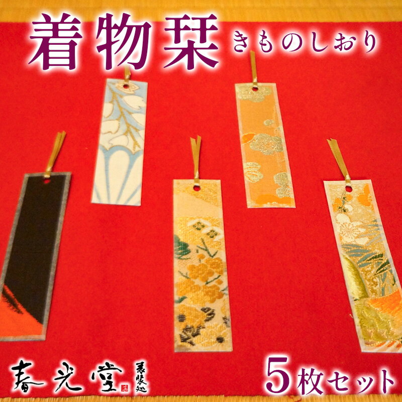【ふるさと納税】着物栞 五枚セット FY25-245
