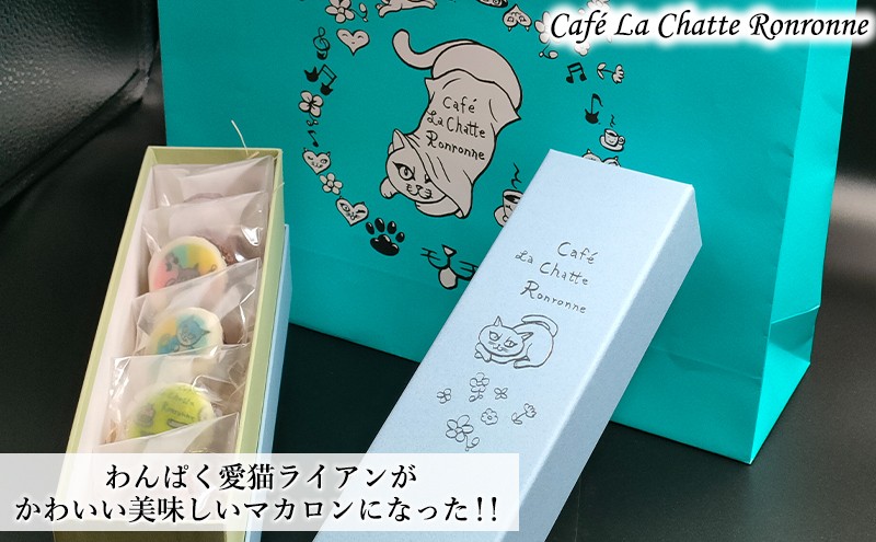 
わんぱく 愛猫 ライアン かわいい 美味しい マカロン [№5875-0706]
