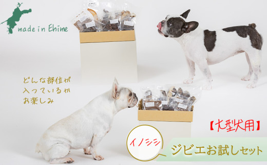 【イノシシ・大型犬用】ロヴァリのジビエおやつ いろいろお試しセット ❘ 愛犬 ジビエ おやつ ご褒美 イノシシ シカ 猪 鹿 愛犬  保存料不使用 小型犬 中型犬 大型犬  愛媛 松山