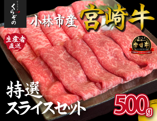 【黒毛和牛レストラン直送】A4等級以上 宮崎牛メス指定特選スライスセット 500g（500g×1P 国産 牛肉 ウデ モモ バラ ロース 赤身 霜降り スライス すき焼き しゃぶしゃぶ）