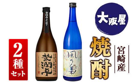 ◆【大阪屋】宮崎産焼酎　2種セット