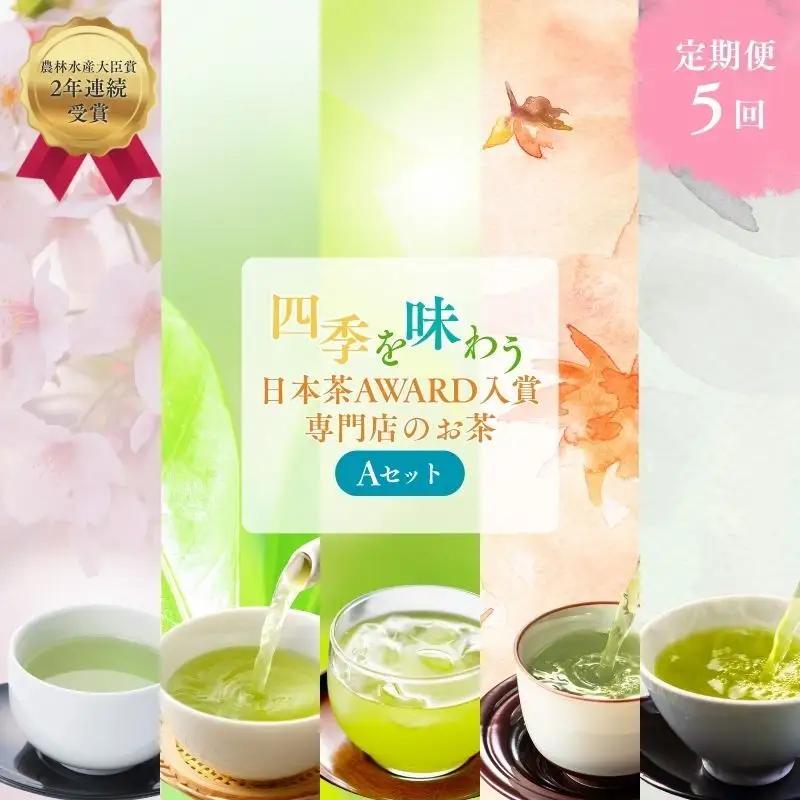 お茶 日本茶 専門店 定期便 おすすめ A お茶