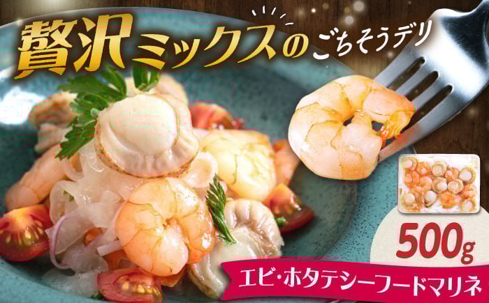 
            マリネ エビ・帆立シーフードマリネ 500g 滋賀県長浜市/株式会社中村屋 [AQAJ013]えび 海老 ほたて ホタテ  冷蔵 人気　ほたて ホタテ 冷蔵 おつまみ 人気 ホタテ 冷蔵 お取り寄せ グルメ 人気  冷蔵 えび マリネ お取り寄せ グルメ ふるさと納税 簡単 レシピ おかず ディナー ヘルシー サラダ 前菜 人気 洋風 手作り 保存食 柔らかい 低カロリー マリネ液 フレーバー
          