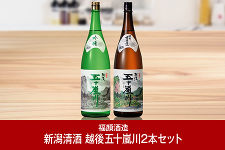 新潟清酒 越後五十嵐川2本セット 日本酒 [福顔酒造]【020P022】