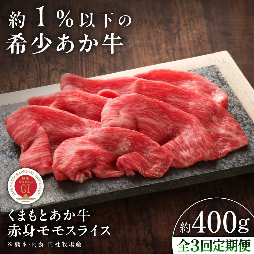 全3回定期便 GI認証 くまもとあか牛赤身モモスライス 約400g モモスライス BHAS096