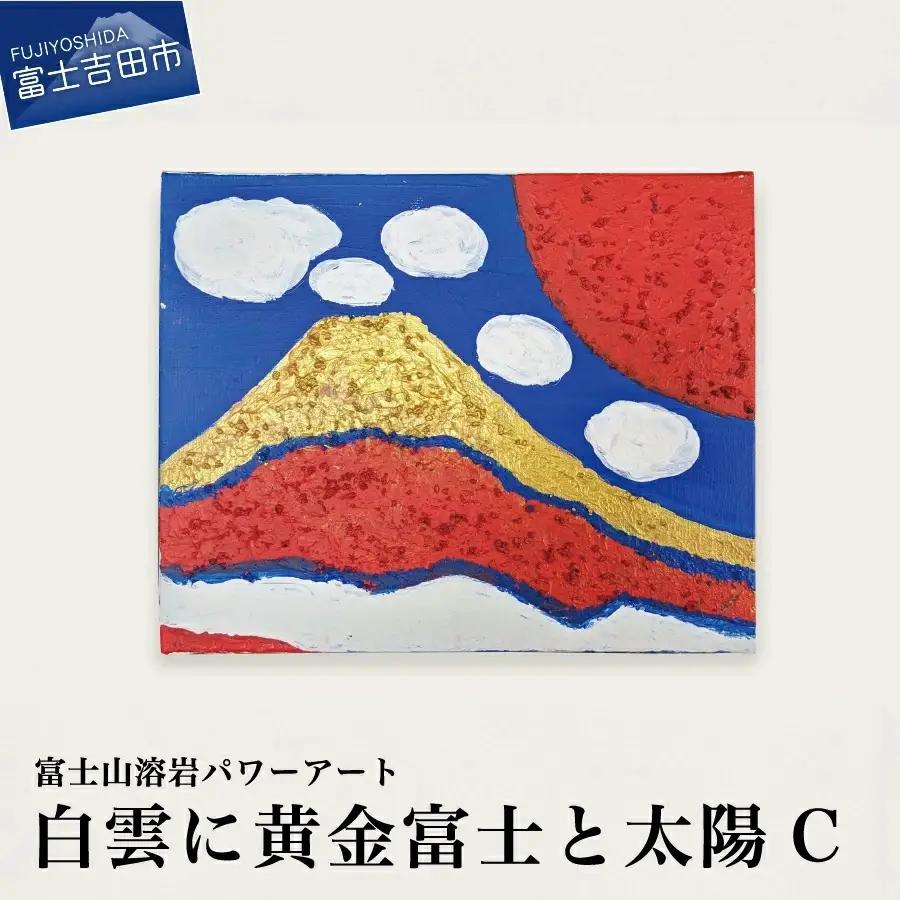 富士山溶岩パワーアート「白雲に黄金富士と太陽C」