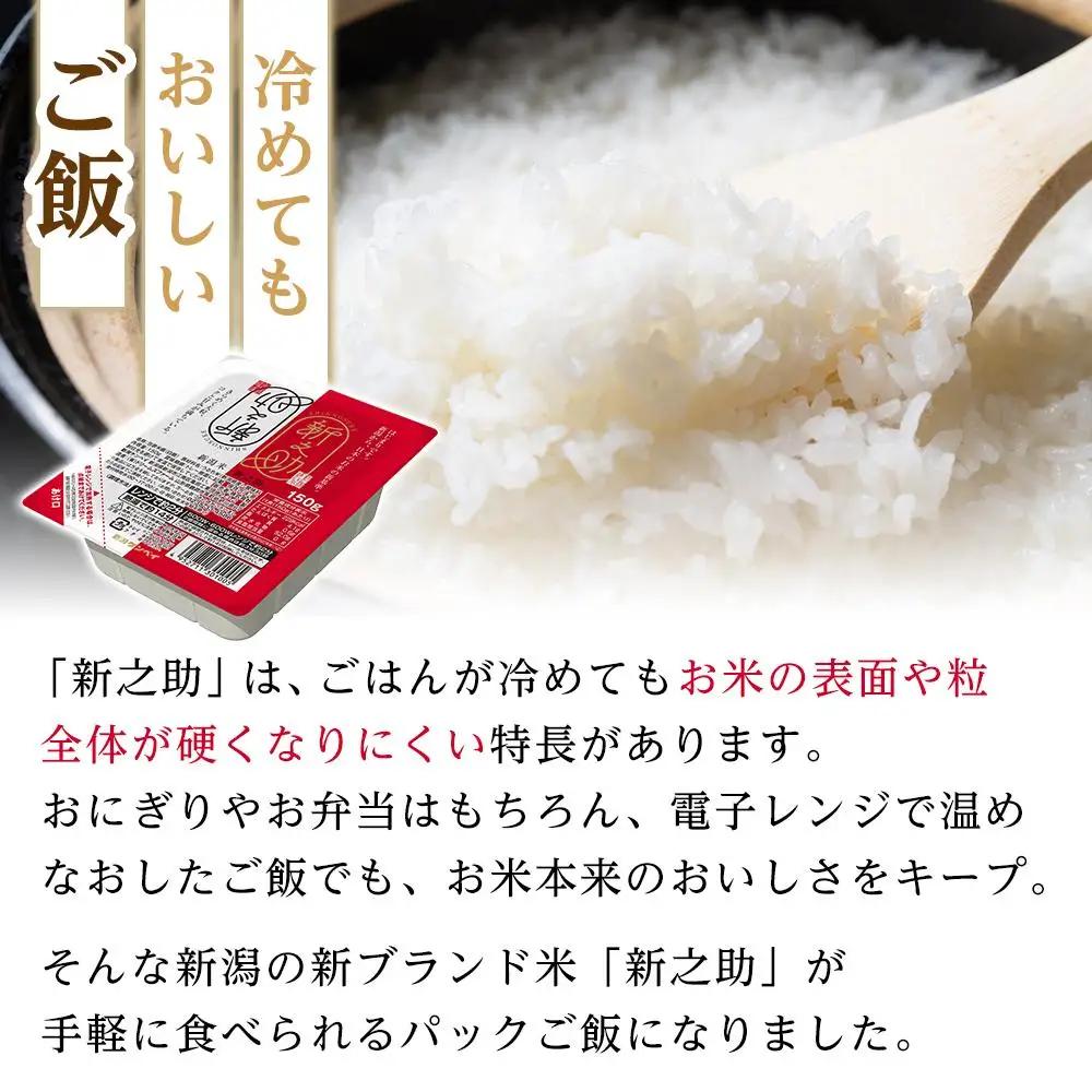 【パックごはん】新之助ごはん150g×24個 米 お米 コメ 新潟 新潟県 新之助 新潟ケンベイ