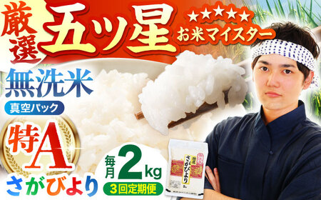 【全3回定期便】 さがびより 無洗米 2kg （真空パック）【五つ星お米マイスター厳選】特A米 特A評価[HBL107]