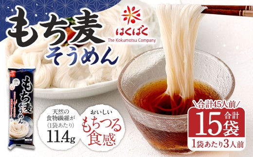【はくばく】もち麦そうめん270g×15袋