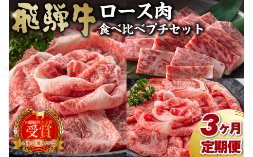 【定期便】飛騨牛食べ比べプチセット【岐阜県 可児市 牛肉 国産 ブランド 和牛 霜降り やわらか 風味豊か すき焼き しゃぶしゃぶ 焼肉 冷凍 】
