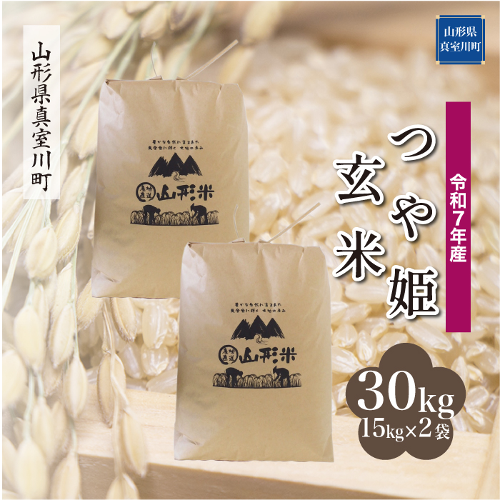 ＜令和7年産米＞ 特別栽培米 つや姫 【玄米】 30kg （15kg×2袋）  配送時期指定できます！ 山形県真室川町