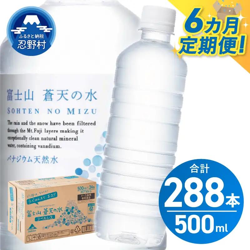 ★レビューキャンペーン対象★【6ヶ月定期便】富士山蒼天の水 500ml×48本（2ケース）ラベルレス 天然水 ミネラルウォーター 水 ペットボトル 500ml バナジウム天然水 飲料水 軟水 鉱水 国産 シリカ ミネラル 美容 備蓄 防災 長期保存 富士山 山梨県 忍野村※沖縄県、離島不可