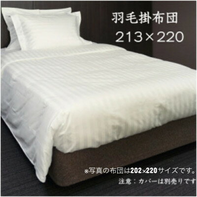 【ふるさと納税】羽毛掛布団213cm×220cm 創業70年超の京都の老舗メーカー 職人手作り国産ふとん 極上の眠り【1632104】