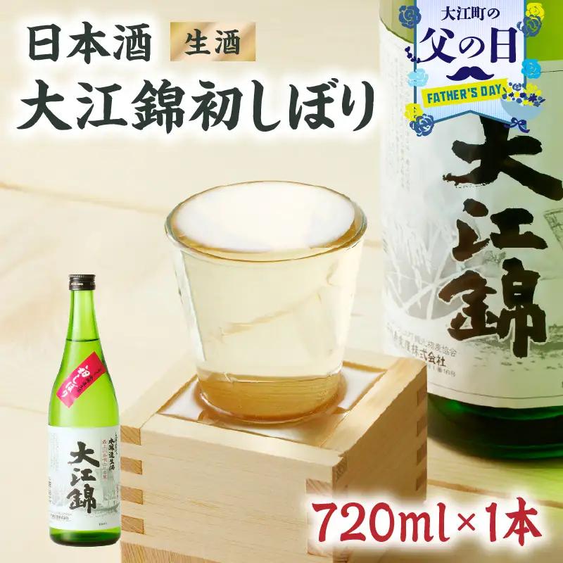 【父の日ギフト】《6月21日お届け》日本酒（生酒）大江錦初しぼり720ml×1本 009-014-C