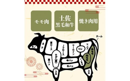 【定期6回】土佐黒毛和牛モモ肉焼肉用 計7.2kg【1.2kg×6ヶ月連続お届け】