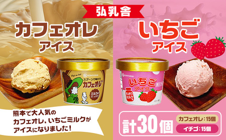 カフェオレ アイス 15個 ・ いちご アイス 15個セット 合計30個 アイスクリーム《90日以内に出荷予定(土日祝除く)》