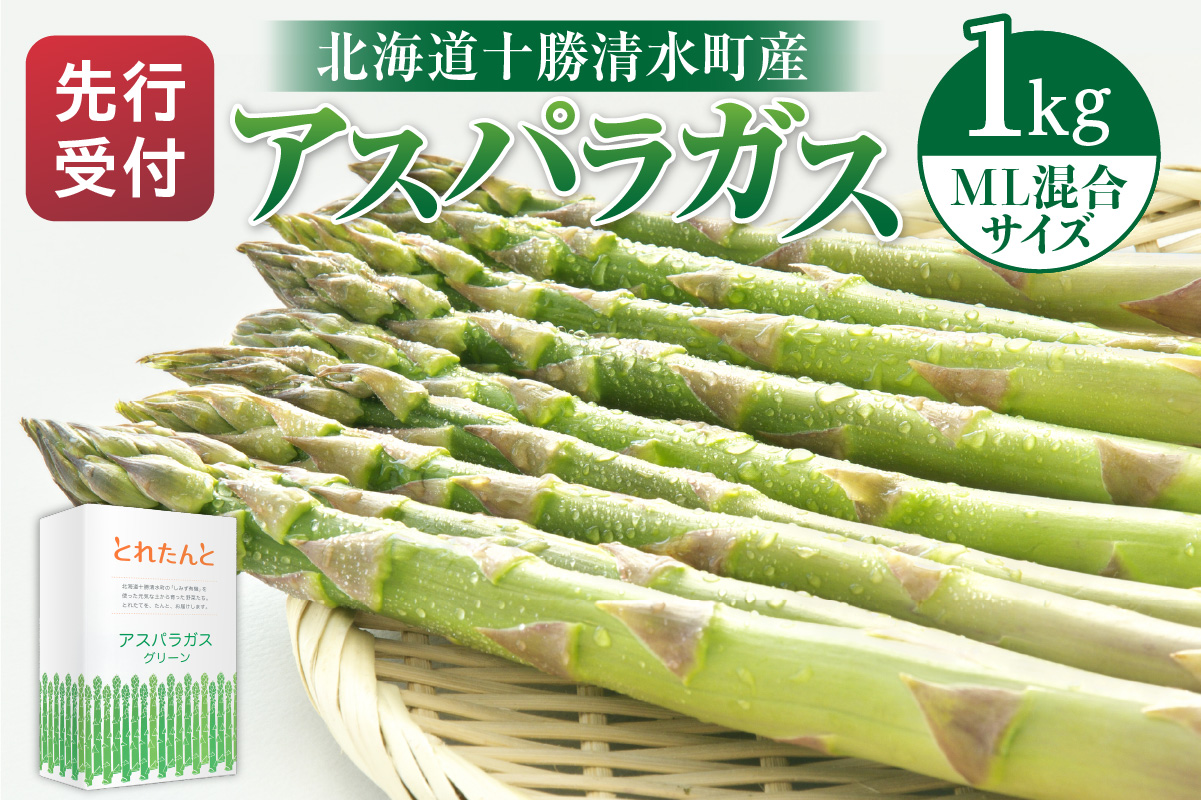 【2025年発送先行予約！】アスパラガス M・L混合 1kg！ 【アスパラ アスパラガス 野菜 旬 北海道産 2025年 アスパラガス 産直 産地直送 お取り寄せ 清水町 北海道】