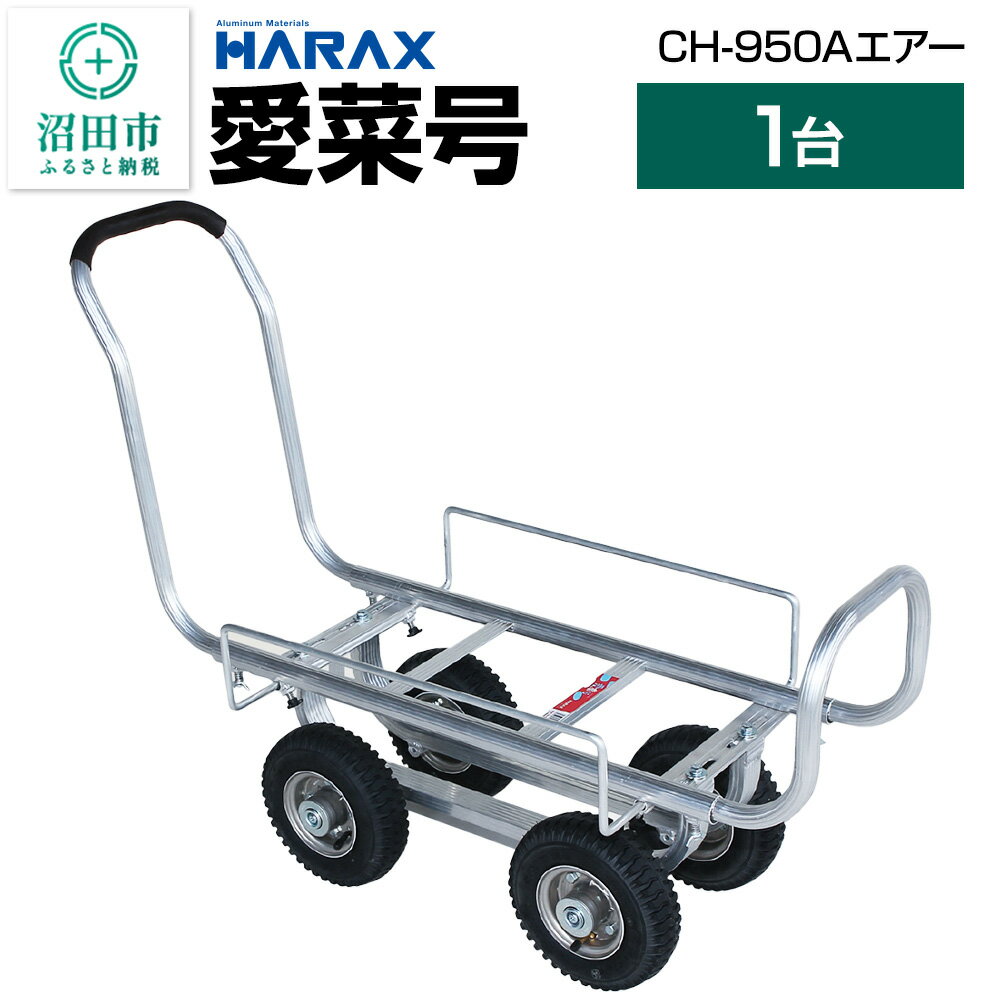 【ふるさと納税】ハラックス HARAX 愛菜号 CH-950A アルミ運搬車 農業 運搬車 エアータイヤ（2.50-4A）重量9.2kg