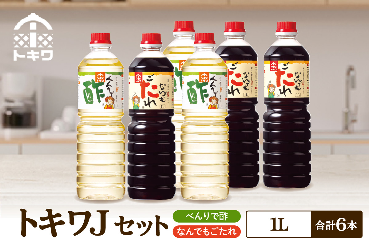 【トキワ　Jセット  1L×6本　べんりで酢1L×3本、なんでもごたれ1L×3本】 べんりで酢 お酢 酢の物 寿司飯 甘辛料理の味付け 煮物 肉じゃが きんぴらごぼう すき焼き 照り焼き 大人気 香美
