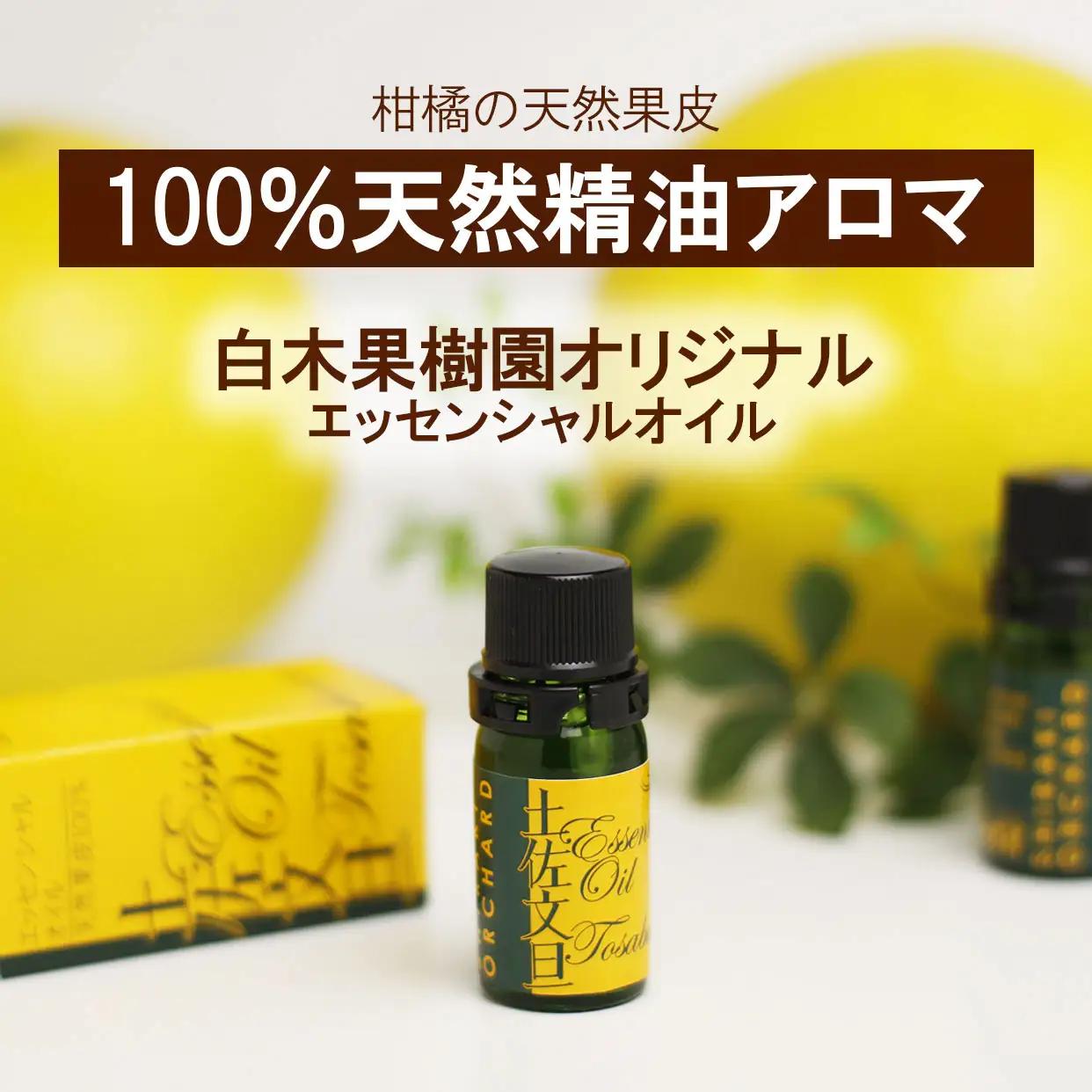  土佐文旦 エッセンシャルオイル 5ml  高知県土佐市 【株式会社SHIRAKI】 [BQAI050]