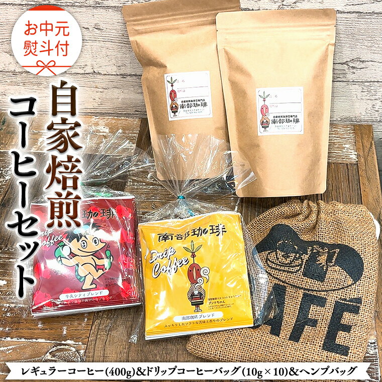 【ふるさと納税】【 お中元 熨斗付 】自家焙煎 レギュラー コーヒー ( 400g ) ドリップコーヒー バッグ ( 10g × 10 )と ヘンプバッグ セット コーヒー 珈琲 粉 ドリップパック 自家焙煎 ブレンド 麻袋 ヘンプ 巾着 お取り寄せ セット お土産 プチギフト 贈り物 贈答
