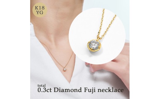 K18 0.3ct ダイヤモンド富士ネックレス 60-8983  ネックレス ジュエリー 贈り物 ギフト プレゼント