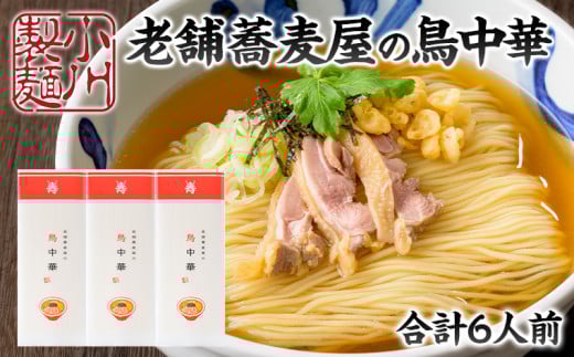 老舗蕎麦屋の鳥中華  1袋/約2人前×3袋 (合計6人前) [小川製麺所] FY24-184