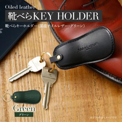 ふるさと納税 大木町 国産オイルヌメ革の靴べらキーホルダー/グリーン　BK029