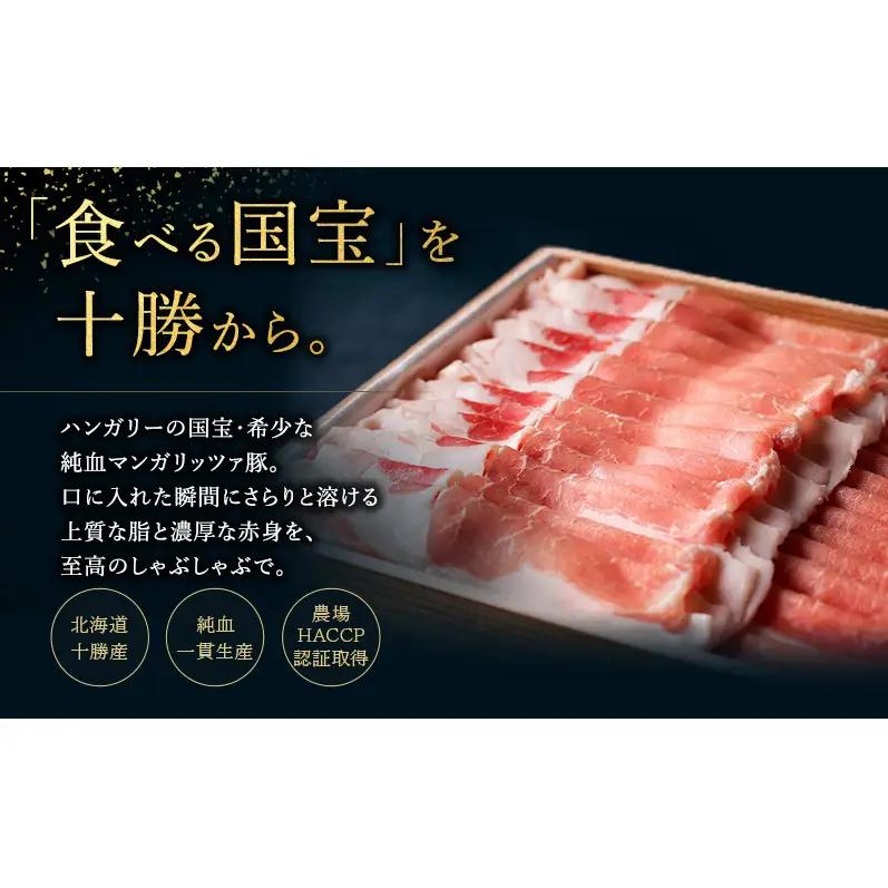 十勝ロイヤルマンガリッツァ豚 ロース400g 豚肉