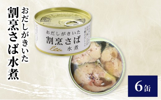 おだしがきいた　割烹さば水煮　6缶　缶詰 さば サバ 鯖 水煮 常温保存 防災 備蓄 非常食 保存食 国産 おかず お弁当 千葉県 千葉市[№5346-2602]