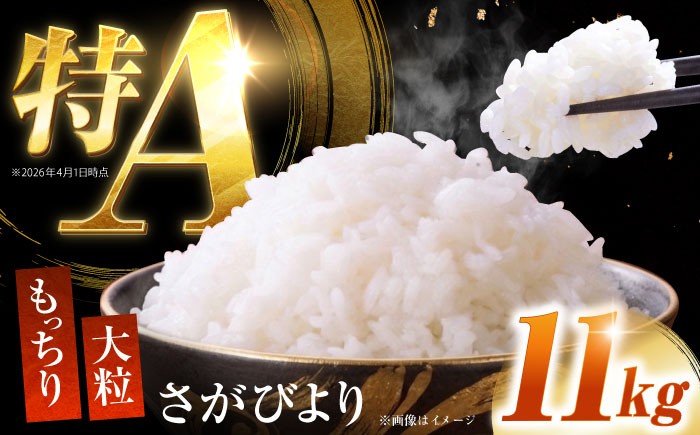 
                  令和7年産 さがびより11kg 【吉田まんぞく館】 [NAG006] 米 お米 佐賀県 嬉野産 さがびより ブランド米
                