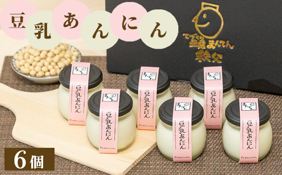 
                  豆乳あんにん6個セット ／ 杏仁豆腐 濃厚豆乳 スイーツ 埼玉県 No.331
                