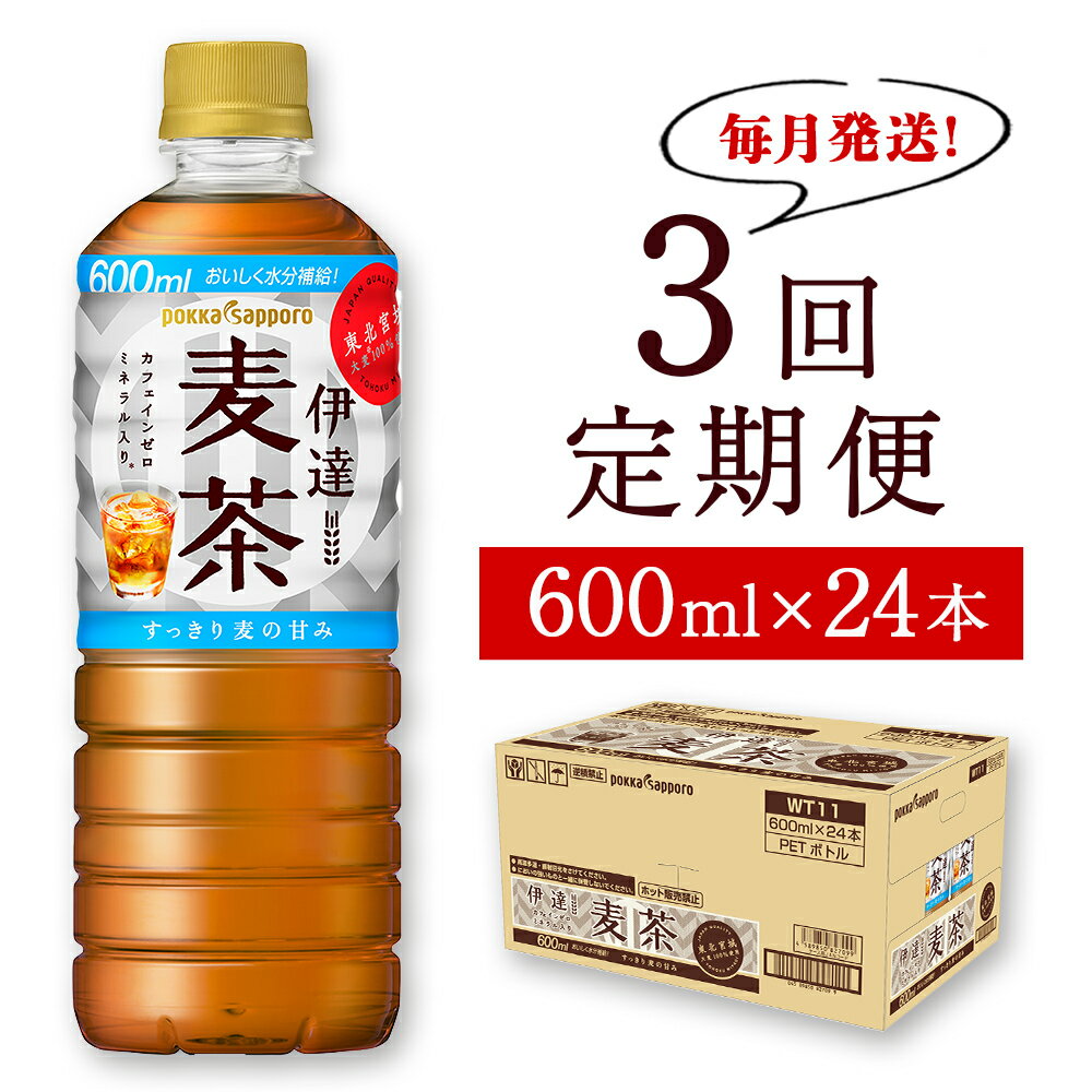 【ふるさと納税】＜毎月定期便・3ヶ月＞伊達麦茶 600ml×24本 ポッカサッポロ 国産麦茶 ノンカフェイン ペットボトル 麦茶 定期便 玄関先までお届け 宮城県 石巻市