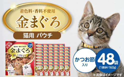 金まぐろ 猫用パウチ（かつお節入り）160g×48袋_金まぐろ 猫用 パウチ 160g × 48袋 かつお節入り 全年齢 対応 やさしい ゼリータイプ 水分補給 まぐろ かつお 高タンパク 低カロリー 健康維持 ウェットフード 自然派 おやつ キャットフード 福岡県 久留米市_Pf063-01