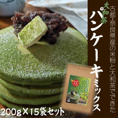 ふるさと納税 桜井市 【パンケーキでワイワイ】大和茶パンケーキミックス　200g×15袋セット