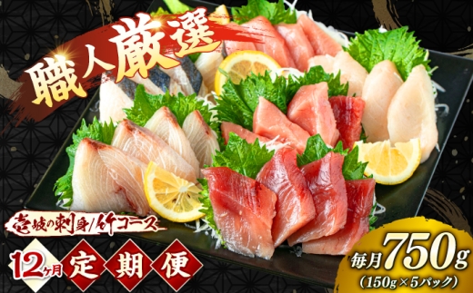 【12回定期便】 島の刺身セット 竹コース（150g×5パック） 《壱岐市》【あかりや】 お刺身 刺し盛り 刺盛り 鮮魚 海鮮 海鮮丼 お造り 小分け タイ マグロ カツオ イカ ブリ クエ 詰め合わせ セット [JFO012]