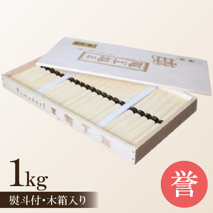 【奈良県共通返礼品】熨斗付き 熟成仕込みの味とコシ 三輪素麺【誉】木箱入り 1kg