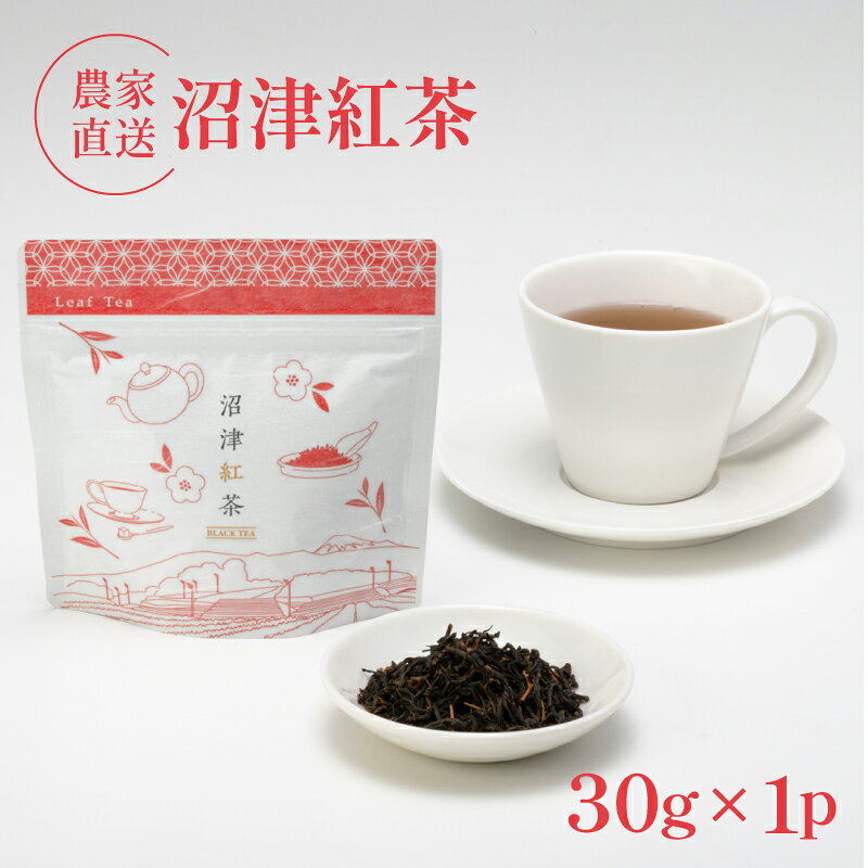 【ふるさと納税】 和紅茶 30g 1袋 農家直送 沼津紅茶 産地直送 お茶 茶 紅茶 飲料 家庭用 ご自宅用 静岡 沼津 沼津茶 静岡産