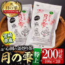 【ふるさと納税】有機茶葉 一心園の釜炒り茶 月の雫 特上(計200g・100g×2袋)お茶 緑茶 茶 茶葉 釜炒り茶 有機栽培 オーガニック 有機JAS認証【IS004】【一心園】