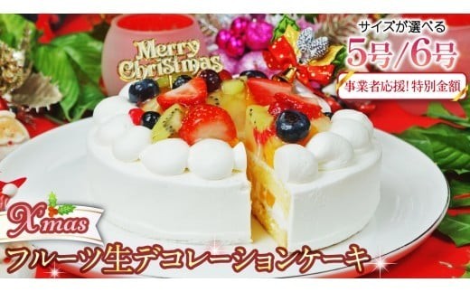 
                  事業者応援金額!! 【 菓子庵たちかわ 】 サイズが選べる クリスマスケーキ ( フルーツ生デコレーションケーキ ) Xmasプレート付き ひいらぎ付き クリスマス ケーキ フルーツ いちご イチゴ 苺 桃 梨 ぶどう ブルーベリー スイーツ デザート 洋菓子 訳あり [AY023ci]
                