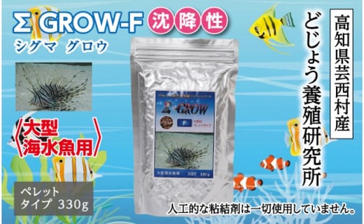 
シグマ GROW F 沈降性 330g 大型海水魚用
