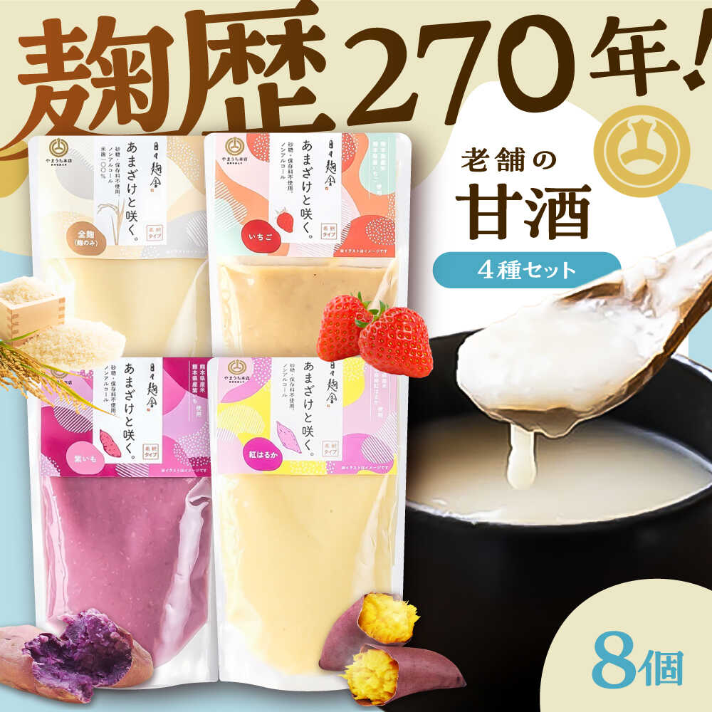 【ふるさと納税】あまざけと咲く 甘酒4種×2セット / 山内本店 甘酒 芋甘酒 ぷれーん あまざけ いちご べにはるか ノンアルコール 全麹 紫芋 むらさきいも ふるさと納税 飲む点滴 飲料 ドリンク【株式会社山内本店】[BHAE087]