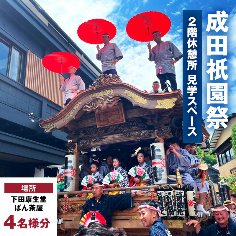 【ふるさと納税】チケット 千葉 成田祇園祭 2階休憩所・見学スペース 4名様利用券 祭り 見学 観覧 観覧券 成田山新勝寺 伝統行事 成田市 千葉県　お届け：2025年6月1日～2025年7月2日まで