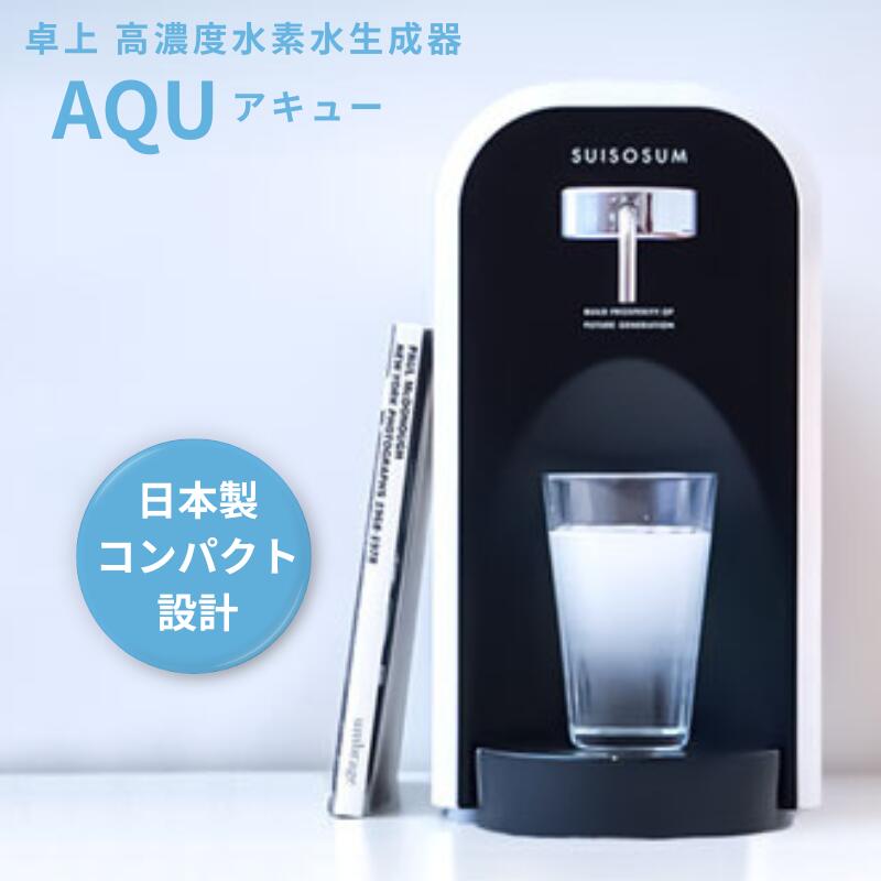 【ふるさと納税】卓上 高濃度水素水生成器 AQU アキュー：C726-001