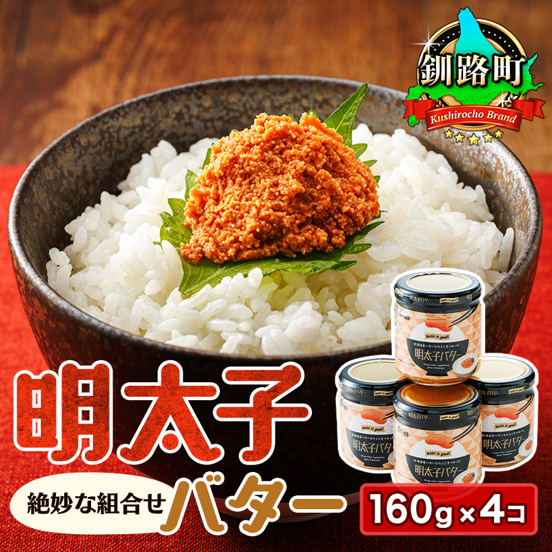 明太子バター （160g×4瓶）｜ 明太子 小分け 北海道産 バター 使用 釧路町 冷凍 おかず すぐ届く 魚介類 海鮮 絶品 人気 笹谷商店 直営 北海道 釧路町 釧路超 特産品