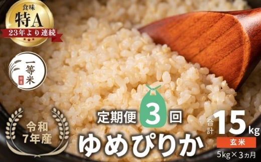 【定期便全3回】【順次発送中】◇令和7年産◇FURUCRI FARM 余市産 ゆめぴりか(玄米) 5kg×3回